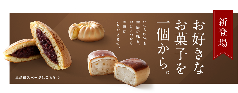 お好きなお菓子を一個から