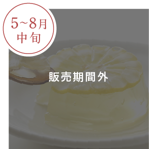 水羊羹 れもん羹