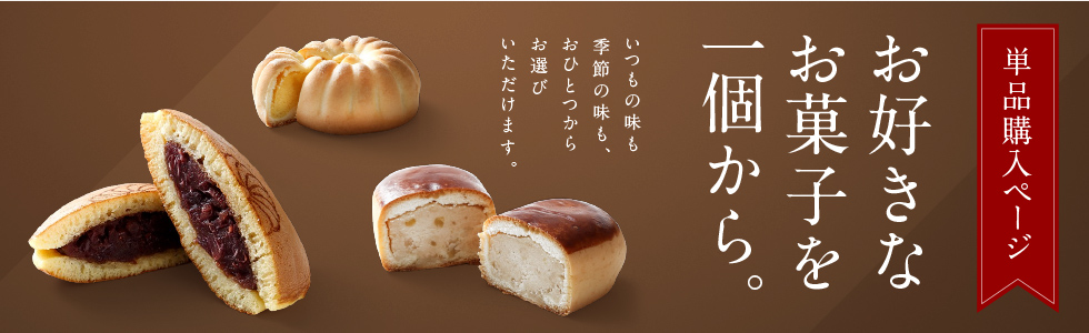 お好きなお菓子を一個から。