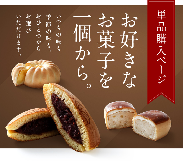 お好きなお菓子を一個から。