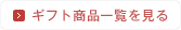 ギフト商品