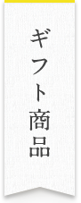 ギフト商品