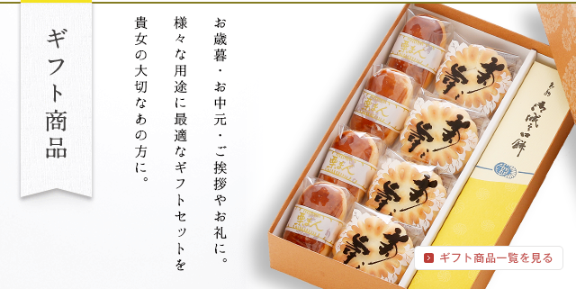 ギフト商品