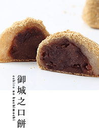 御城之口餅