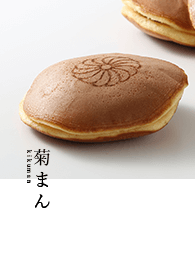 菊まん