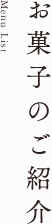 お菓子の紹介