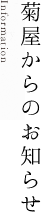 菊屋からのお知らせ