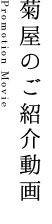 菊屋のご紹介動画