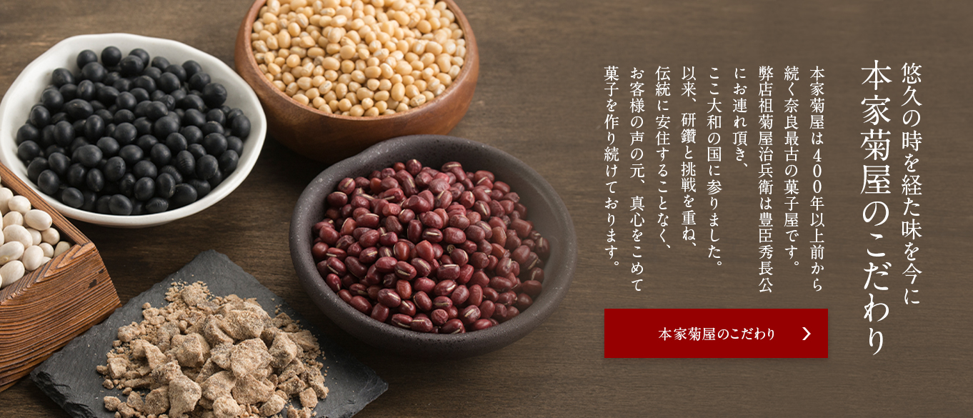 本家菊屋のこだわり