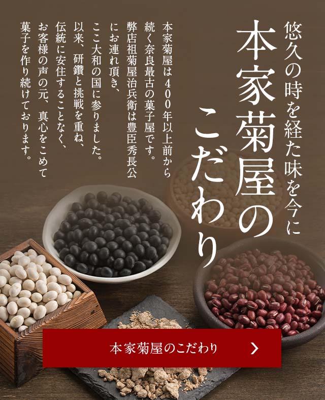 本家菊屋のこだわり