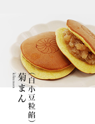 菊まん 白小豆粒餡